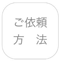 ご依頼方法