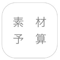 素材とご予算