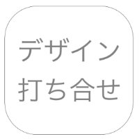 デザイン打合せ