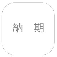 納期
