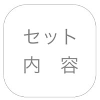 セット内容
