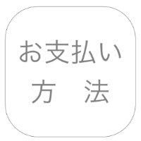 お支払い方法