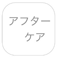 アフターケア