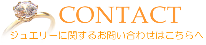 お問い合わせフォームRui & Aguri Fine Jewelry