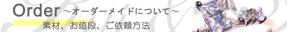 特注ジュエリー