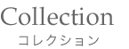 コレクション