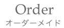 特注ジュエリー