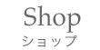 ショップ
