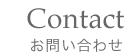 お問い合わせ