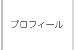 プロフィール　Rui & Aguri Fine Jewelry