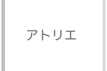 アトリエ　Rui & Aguri Fine Jewelry