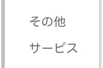 その他サービス　Rui & Aguri Fine Jewelry